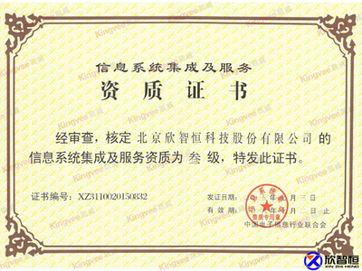 信息系統集成資質與安防解決方案——北京欣智恒科技股份的信息技術咨詢服務