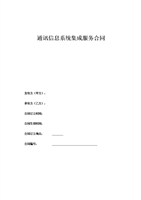 通訊信息系統(tǒng)集成服務(wù)與信息技術(shù)咨詢服務(wù)合同