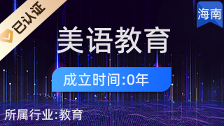 海口美語教育科技有限責(zé)任公司 職業(yè)技能培訓(xùn)領(lǐng)域的營利性民辦機構(gòu)探索