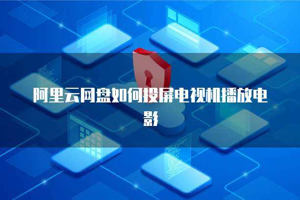 當(dāng)電視機(jī)播不了 個(gè)人互聯(lián)網(wǎng)服務(wù)的隱形邊界與應(yīng)對之道